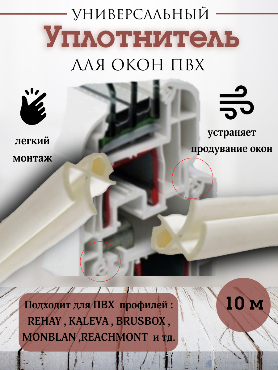 фото Уплотнитель для пластиковых окон 10 м(створка, рама) Rehau, Montblanc, белый