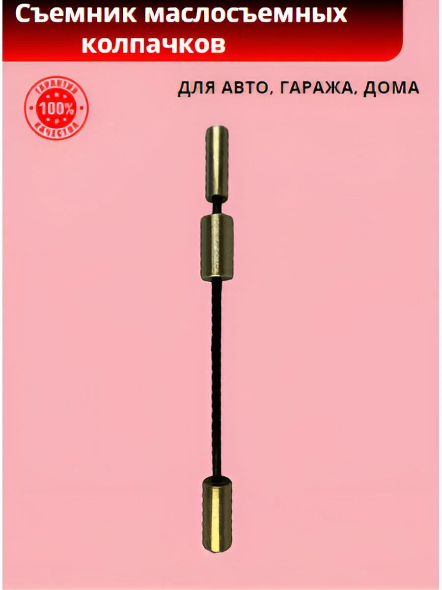 Съемник маслосъемных колпачков + оправка ( d=7 мм, ВАЗ 2112)