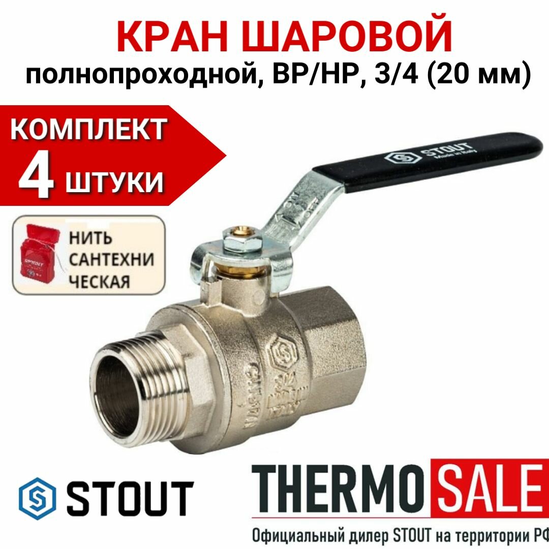 фото Кран шаровый STOUT SVB-0003 латунь, с фильтром для бытовой техники