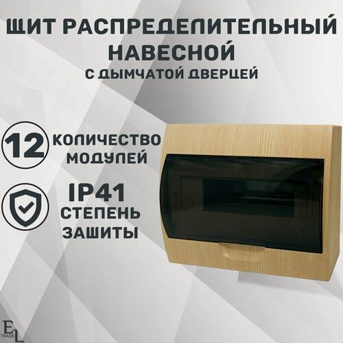 Изображение товара Щит распределительный навесной 12 модулей (255х95х200, пластик, IP40, сосна, Эко)