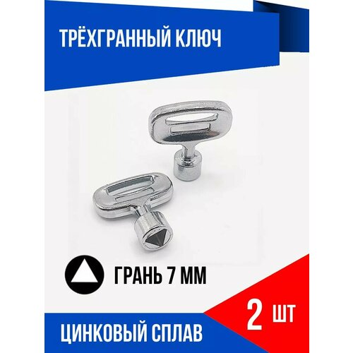 Ключ для распределительного шкафа замочных вкладышей 7 мм 2 шт 299₽