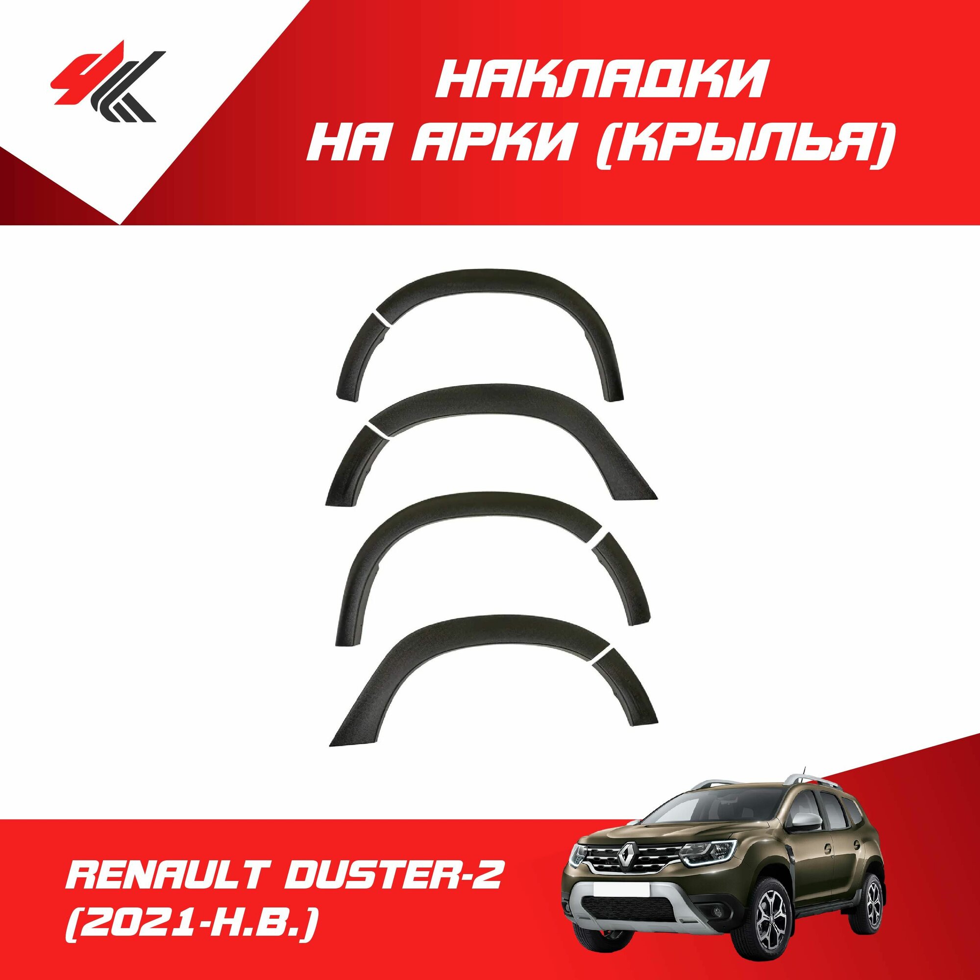Расширители арок рено ДАСТЕР-2 (2021-Н. В.) матовые / Артформ
