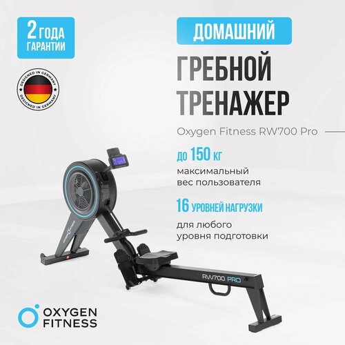 OXYGEN FITNESS RW700 PRO Гребной тренажер