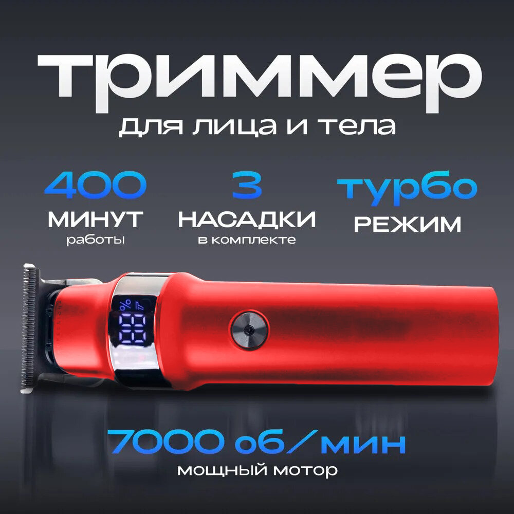 Профессиональный беспроводной триммер для волос, бороды, усов и тела