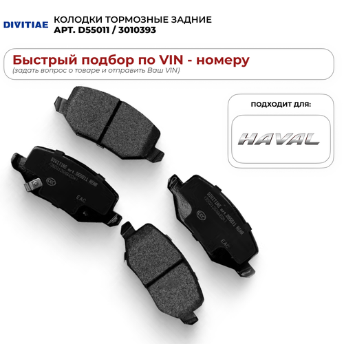 Колодки тормозные задние Haval Jolion 2WD DIVITIAE D55011