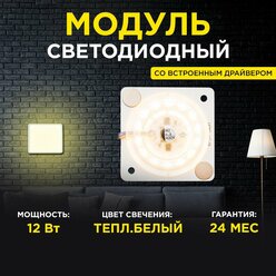 Плата светодиодная для интерьерного света Apeyron 02-12 мощностью 12 Ватт. Влагозащита IP20, цветовая температура 2700К, световой поток 960Лм, рабочее напряжение 220В, размер 63х63 мм.