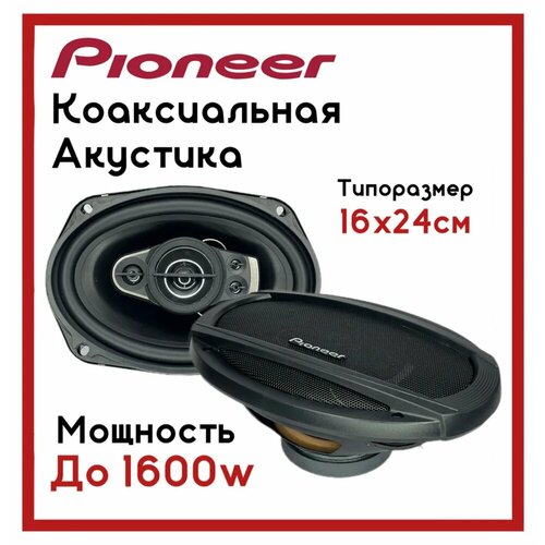 Автомобильные динамики Pioneer с максимальной мощностью 1600 Ватт 2899₽