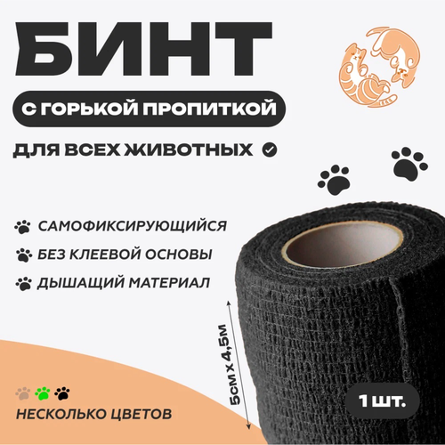 Бинт ветеринарный медицинский эластичный самофиксирующийся с горькой пропиткой 5 см х 4,5 м, черный