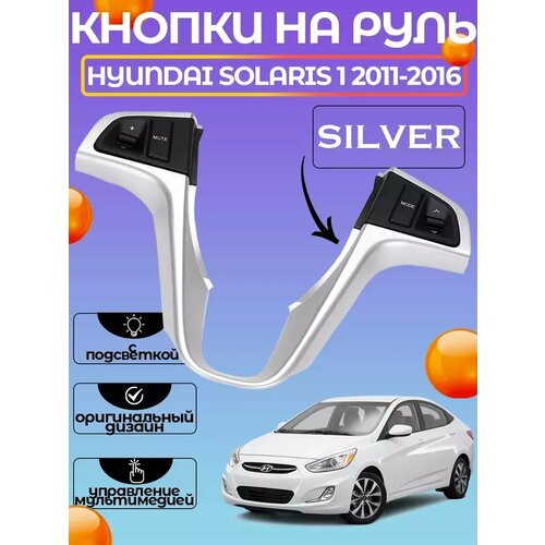 Кнопки на руль Hyundai Solaris Солярис