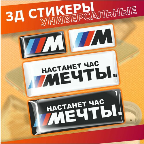 Наклейки на телефон 3д Стикеры Бмв Настанет час мечты