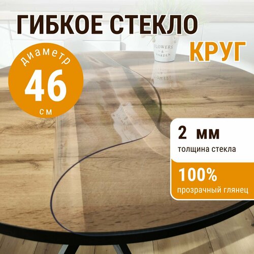 Гибкое стекло на стол круглое домовъ диаметр 46см толщина 2мм 644₽