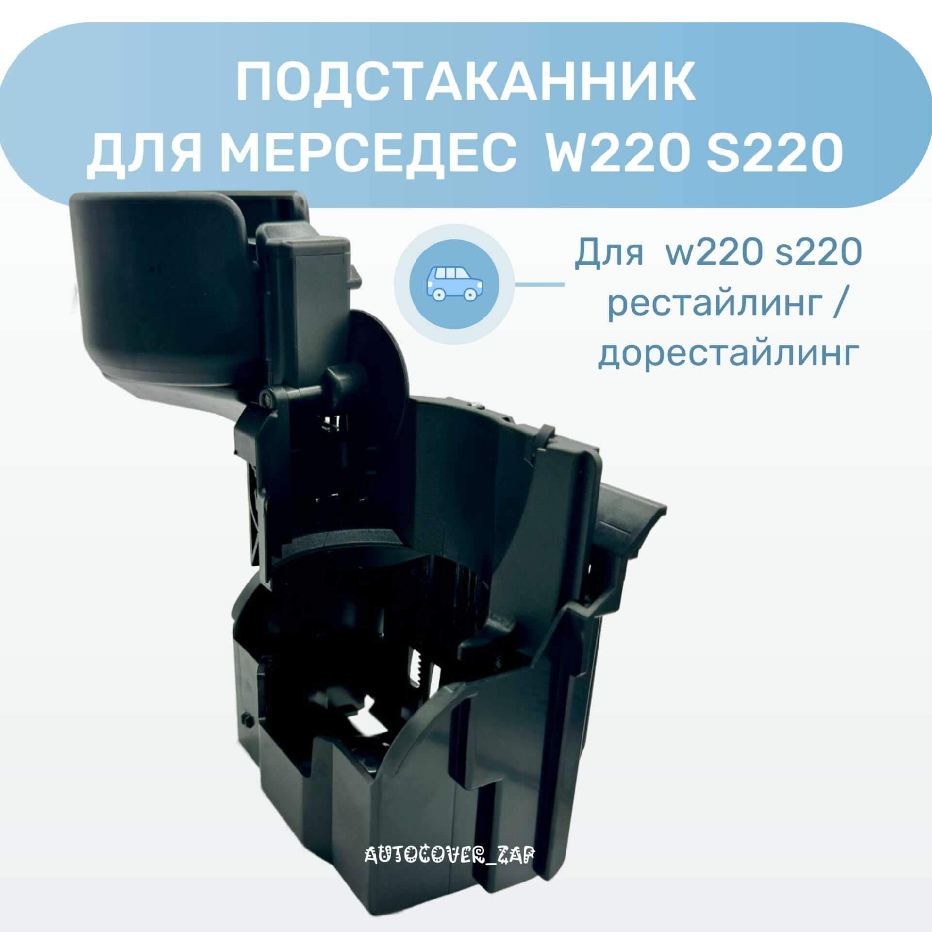 Подстаканник для Mercedes w220 s220 / Мерседес 220