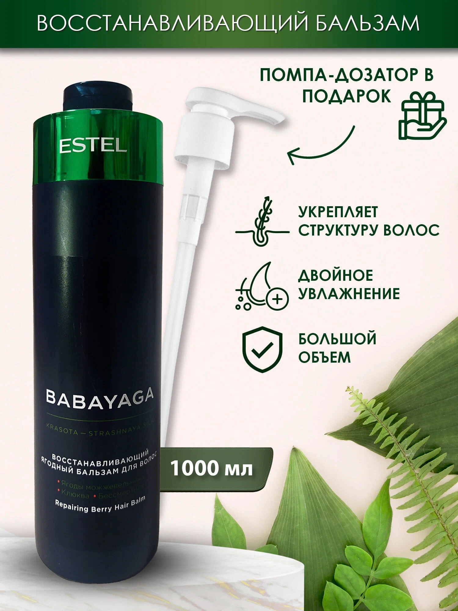 ESTEL бальзам Babayaga восстанавливающий ягодный для сухих ослабленных волос, 1000 мл + дозатор — фото 1