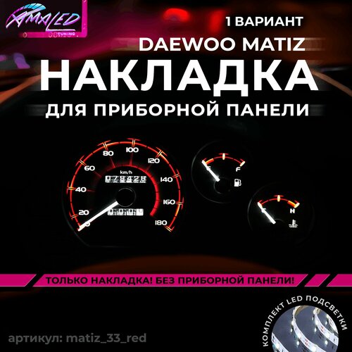 Шкала, Накладка на щиток приборов Matiz механика