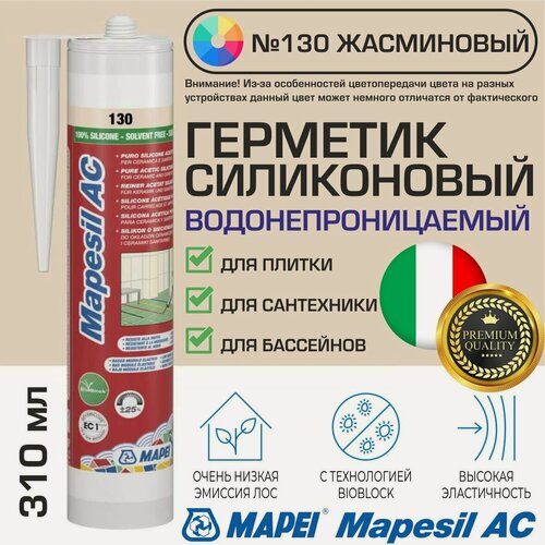 Изображение товара Герметик Mapei Mapesil AC цвет №130 Жасминовый 310 мл - Силикон монтажный водонепроницаемый сантехнический герметизирующий для ванной, кухни, сантехники, плитки, с защитой от плесени, водостойкий