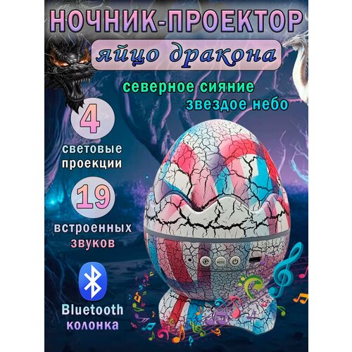 Ночник-проектор звездное небо с bluetooth яйцо дракона 2200₽