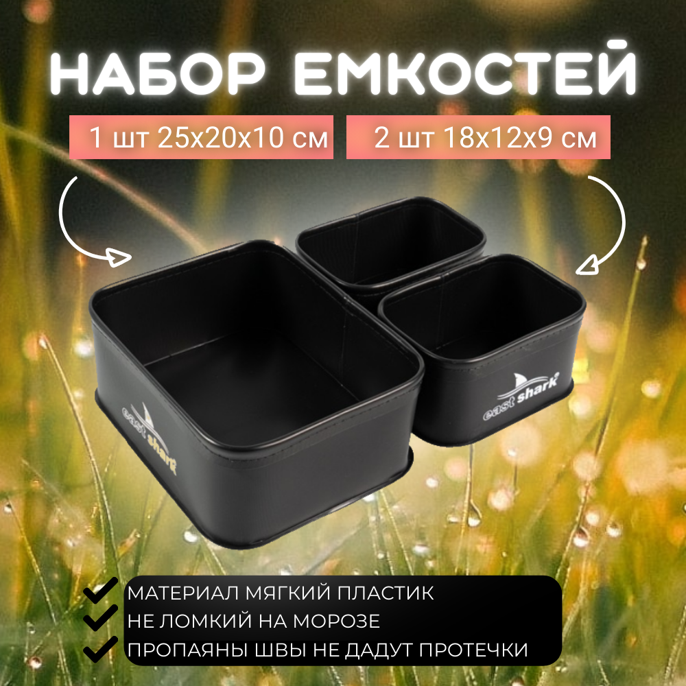 Емкости без крышки EastShark PJ 3в1 черные