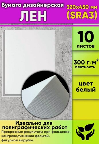 Изображение товара Бумага дизайнерская "Лен", 300 г/м2, 320x450 мм (SRA3), 10 шт