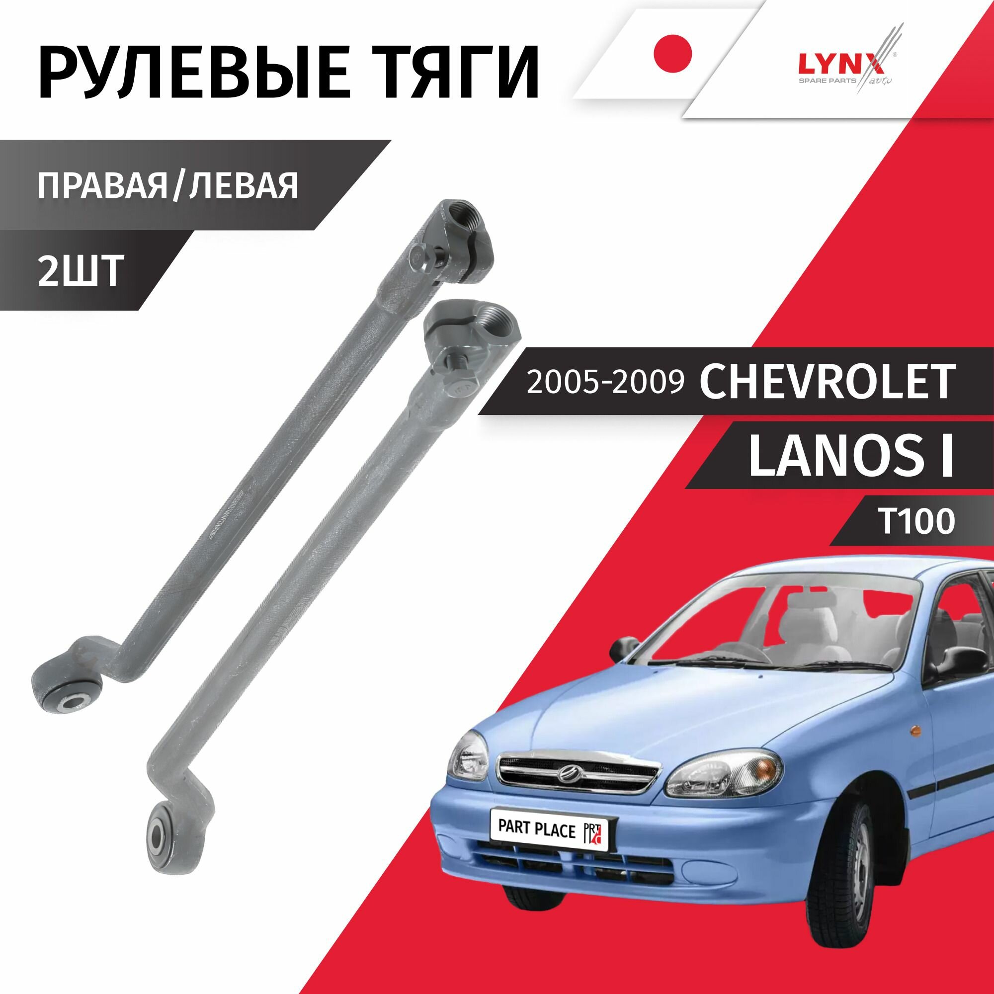 Тяги рулевые правая и левая Chevrolet Lanos (1) T100 2005 - 2009 Комплект 2 шт LYNXauto