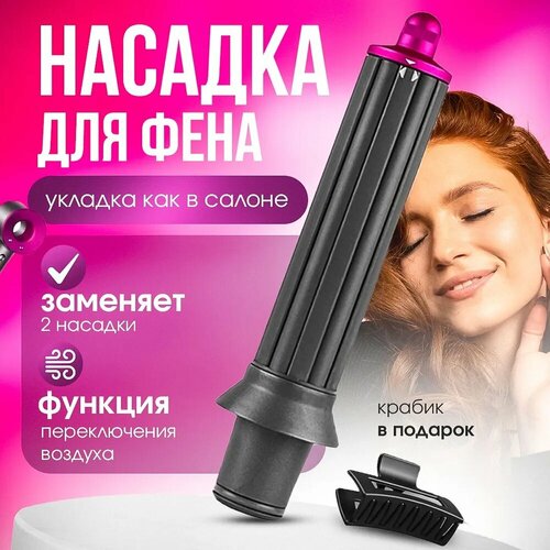 Насадка для фена Dyson для создания кудрей 170000₽