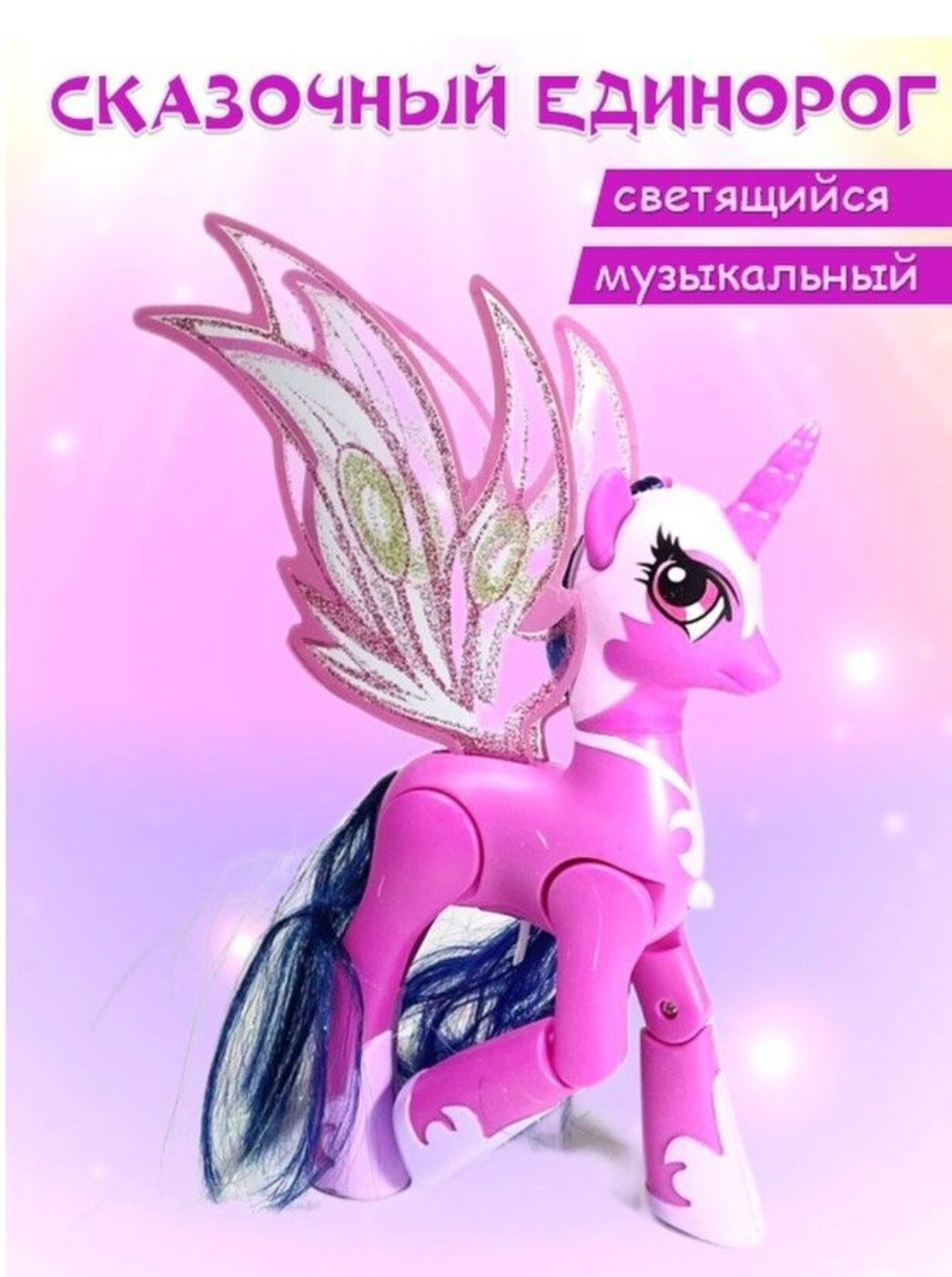 Фигурка пони 21 см, свет, звук, подвижные части тела