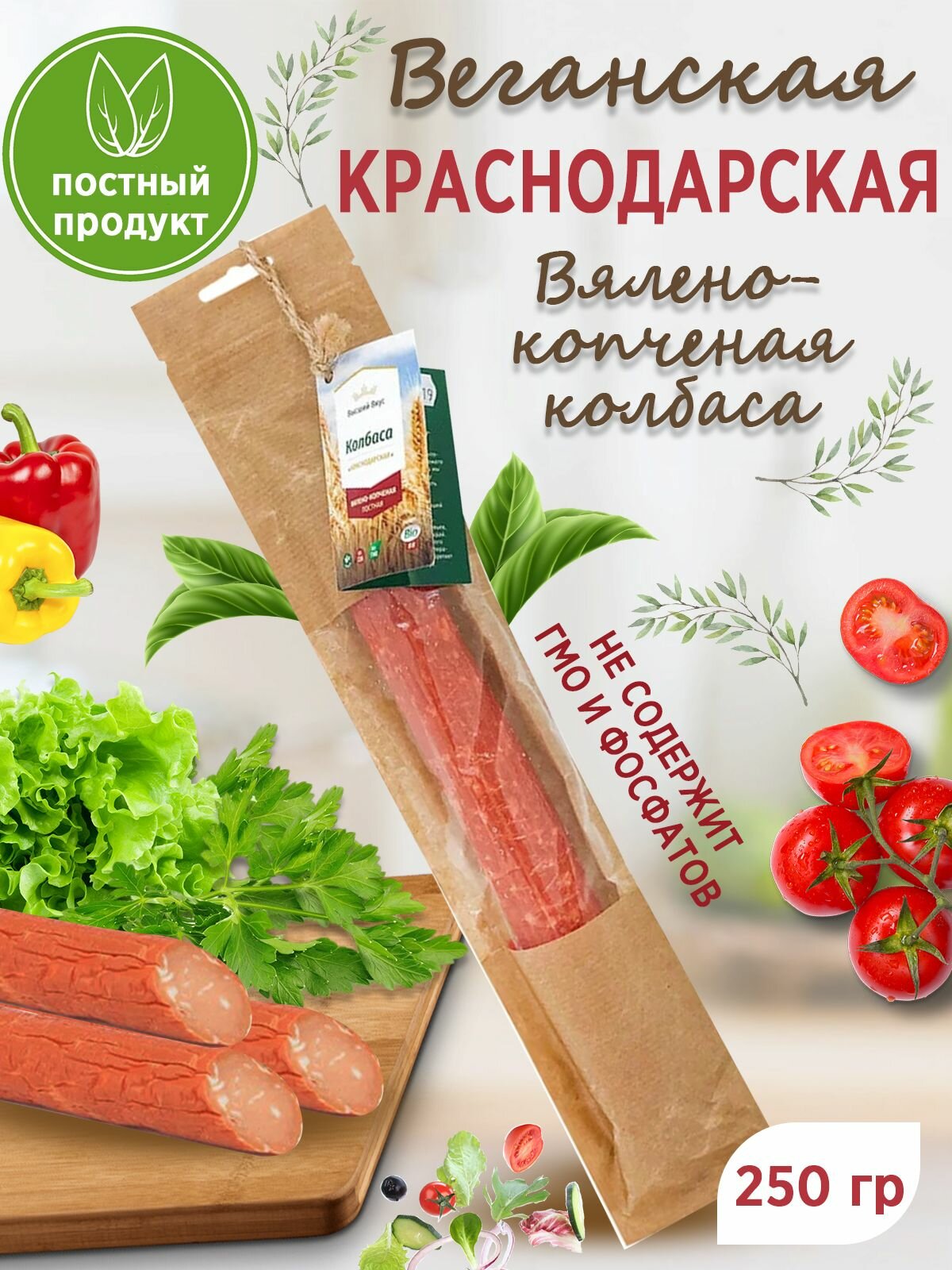 Колбаса вялено-копченая "Краснодарская" Высший Вкус 250 грамм
