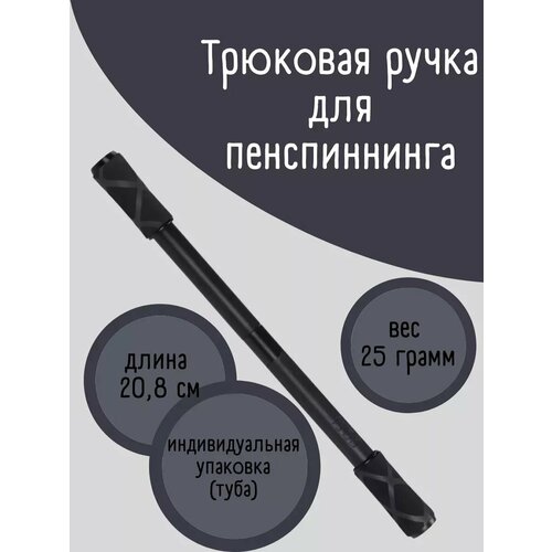 Трюковая ручка для пенспиннинга 910₽