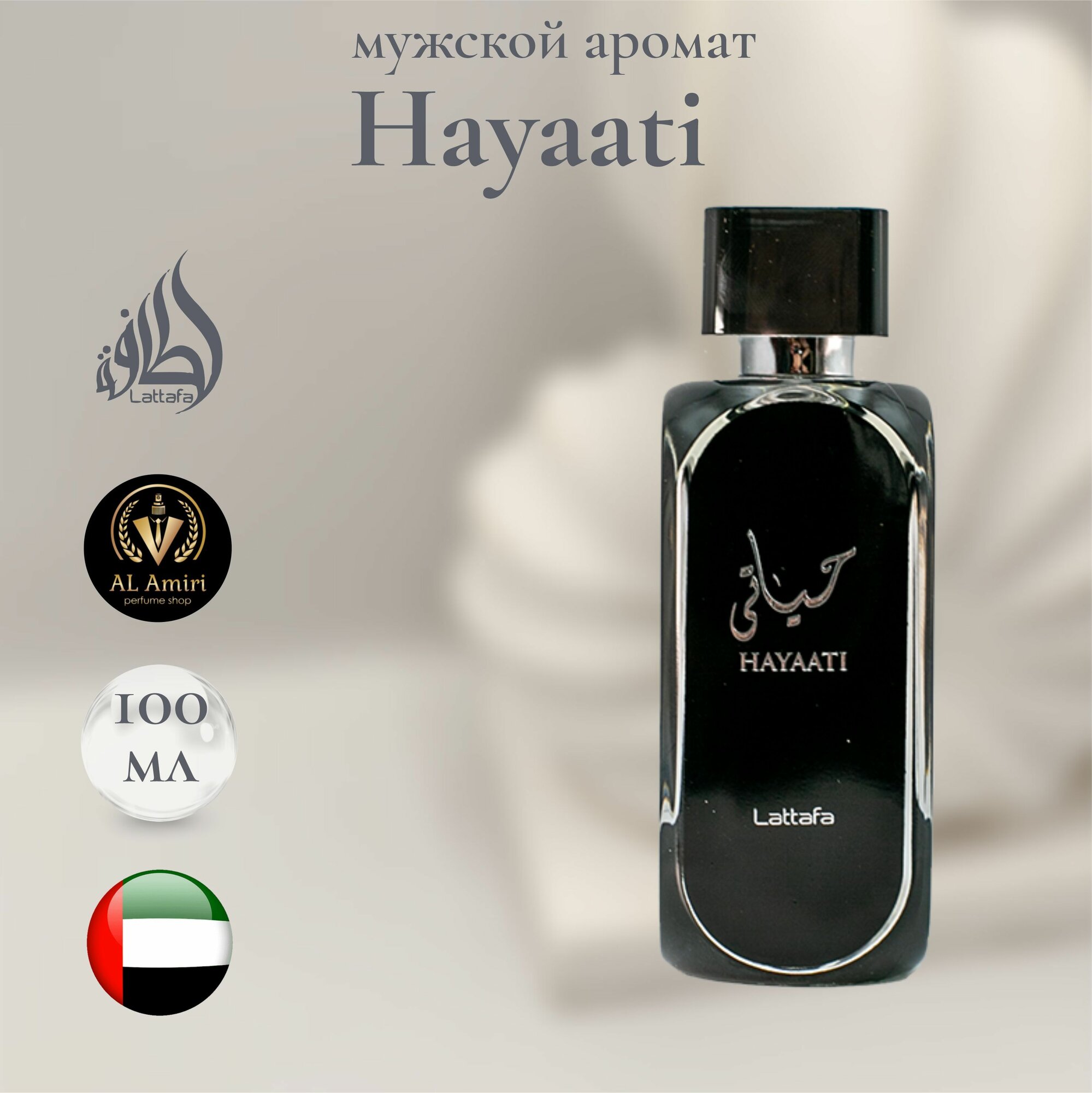 Мужской Арабский парфюм LATTAFA Hayaati, Lattafa Perfumes, 100мл