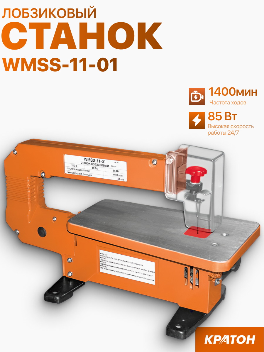 Станок лобзиковый Кратон WMSS-11-01