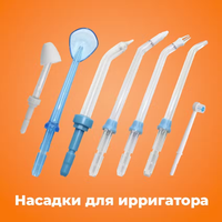 Комплект сменных насадок для ирригатора полости рта ACleon TF600 / TF800