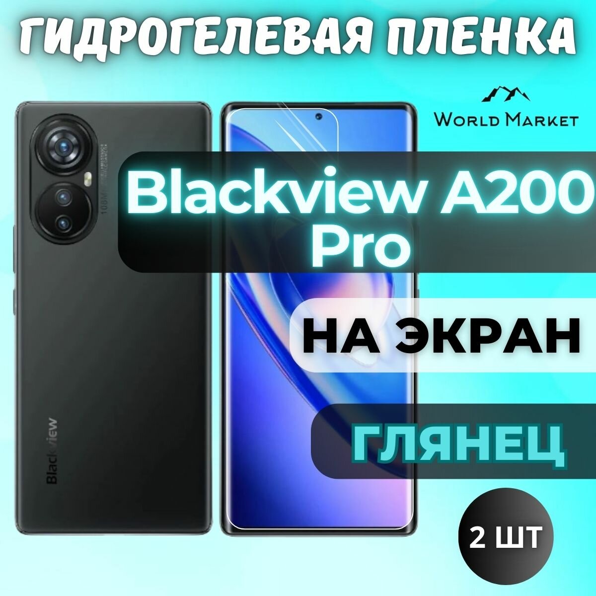 Комплект 2шт. Защитная гидрогелевая пленка на Blackview A200 Pro / глянцевая на экран / Противоударная бронепленка с эффектом восстановления на Блэквью А200 Про