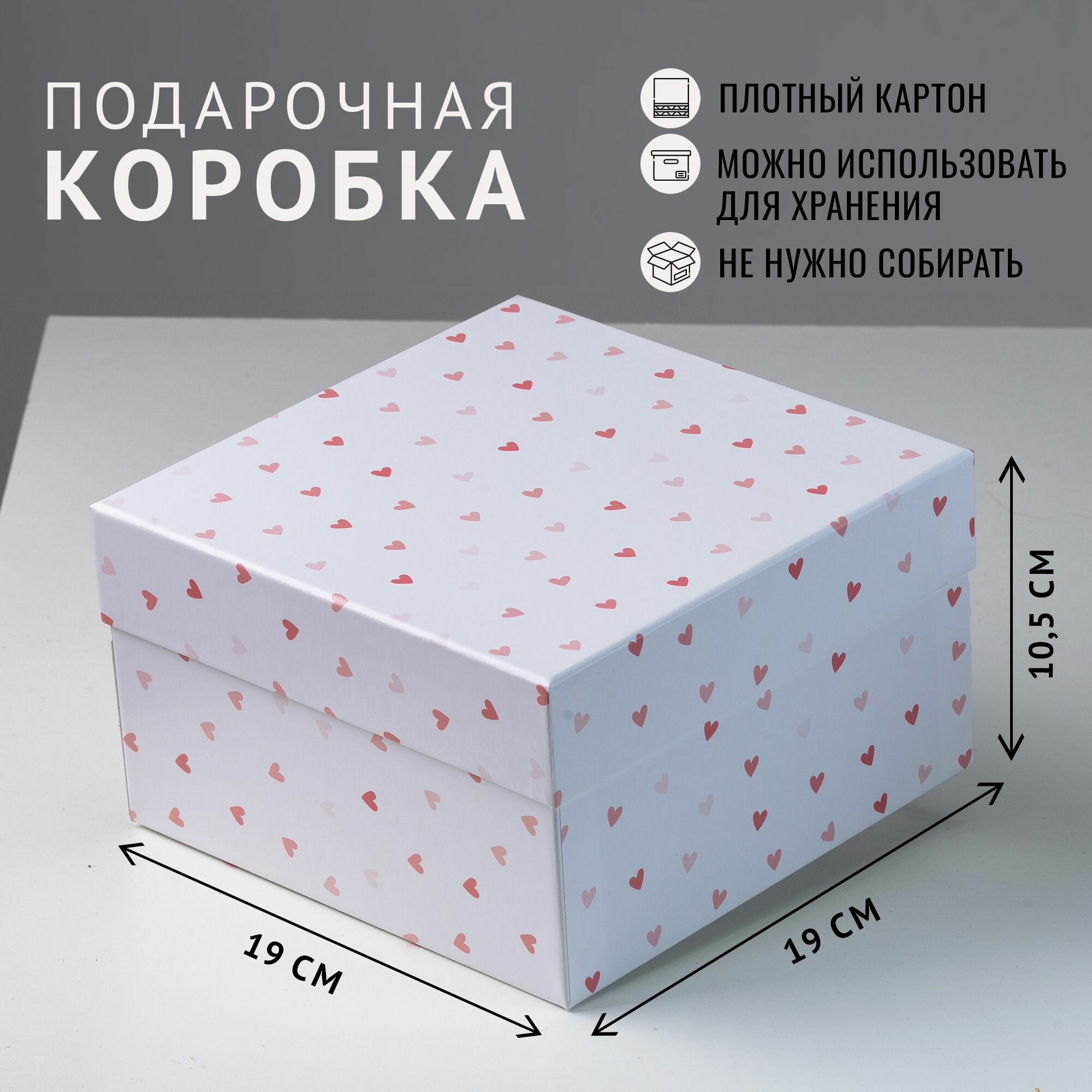 Квадратная коробка крышка-дно, 19 x 19 x 10,5 см. "Амур", разноцветный, белый