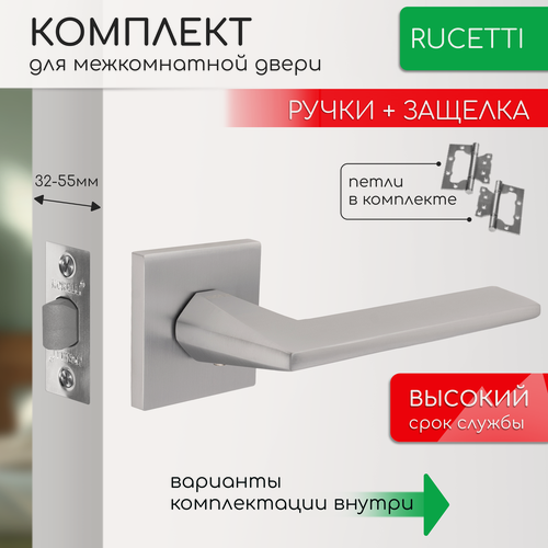 Изображение товара Комплект для межкомнатной двери Rucetti ручки RAP 30 S SC + межкомнатная защелка + петли бабочки / матовый хром