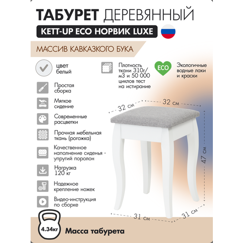 фото Табурет деревянный kett-up eco норвик luxe белый / серая рогожка