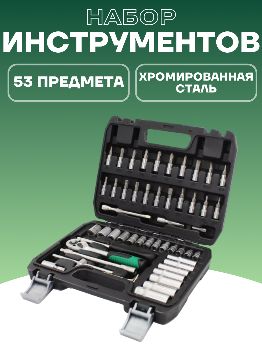 Набор инструментов 53 предмета