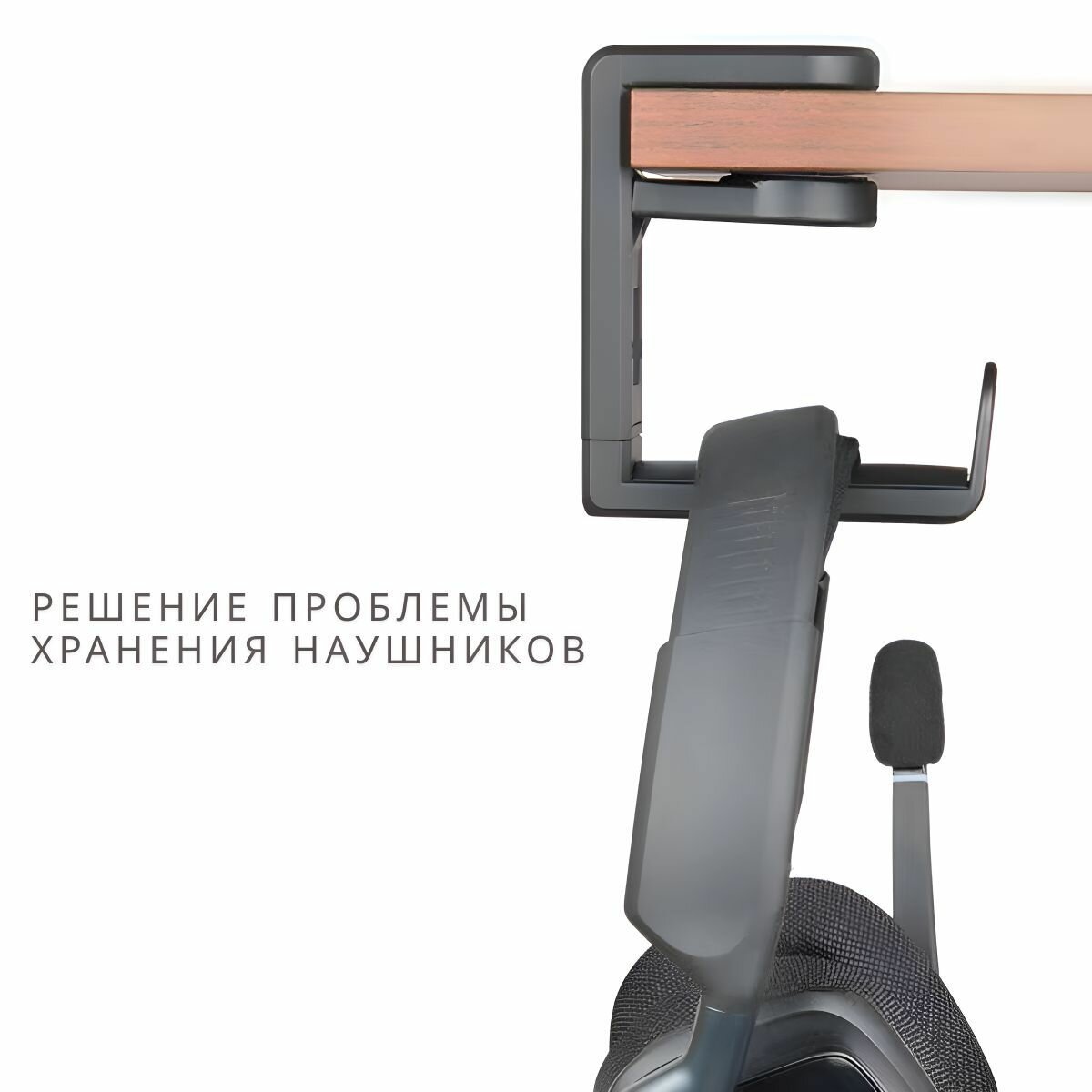 Держатель для полноразмерных игровых наушников на стол, полку, поворотный. — фото 1
