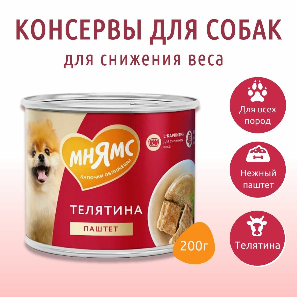 Влажный корм Мнямс 200 г. Паштет из телятины для собак всех пород фитнес