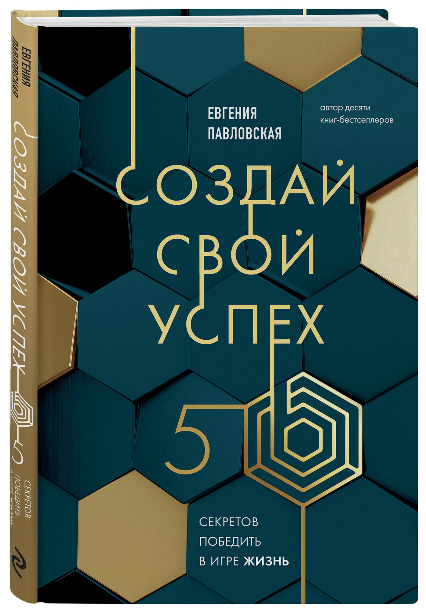 Павловская Е  Л  Создай свой успех  5 секретов победить в игре Жизнь
