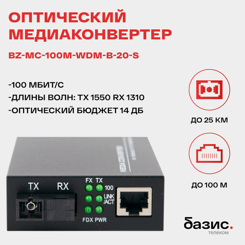 Оптический Медиаконвертер базис телеком BZ-MC-100M-WDM-B-20-S LFP 100Mbit/s WDM 1550/1310нм 20км, с функцией LFP