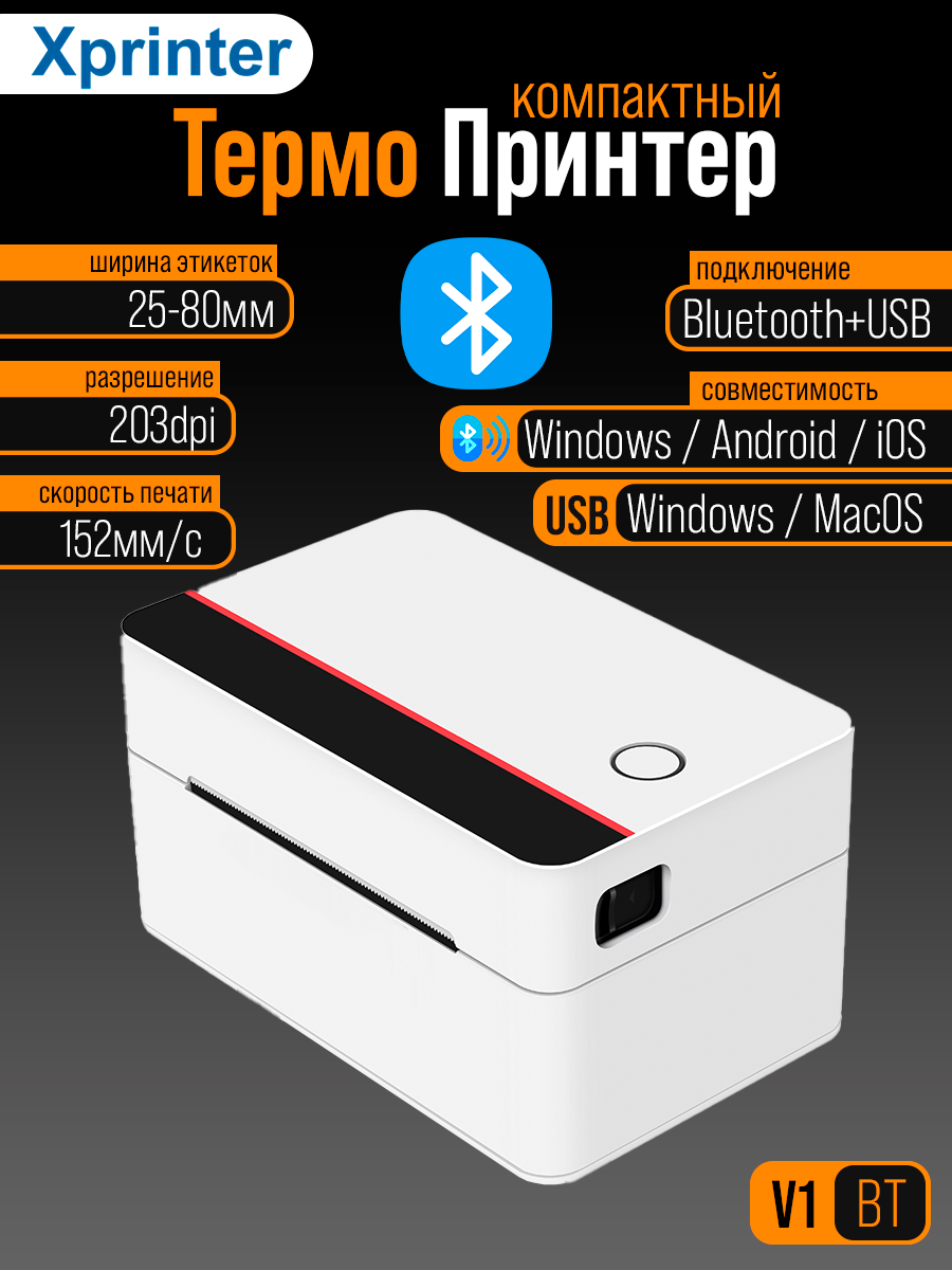 Мини принтер этикеток V1 BT Bluetooth (печать с телефона Android/iOS) + стопка этикеток 75х120мм (500 шт.)