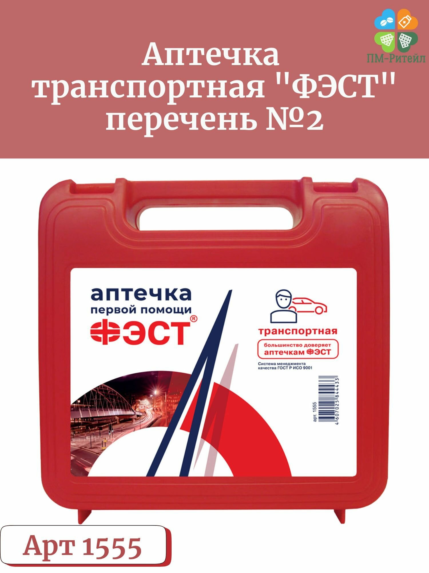 Аптечка первой помощи транспортная "ФЭСТ" перечень №2, арт1555