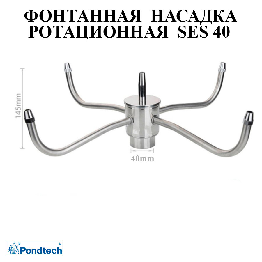 Фонтанная насадка, Pondtech SES 40, ротационная, регулируемая, нержавеющая сталь — фото 1