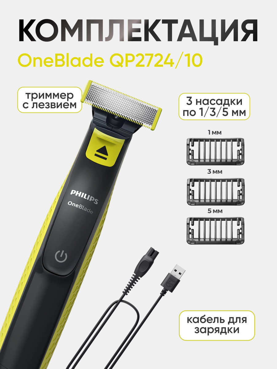 Philips Триммер для бороды и усов OneBlade QP2724/10, 3 насадки