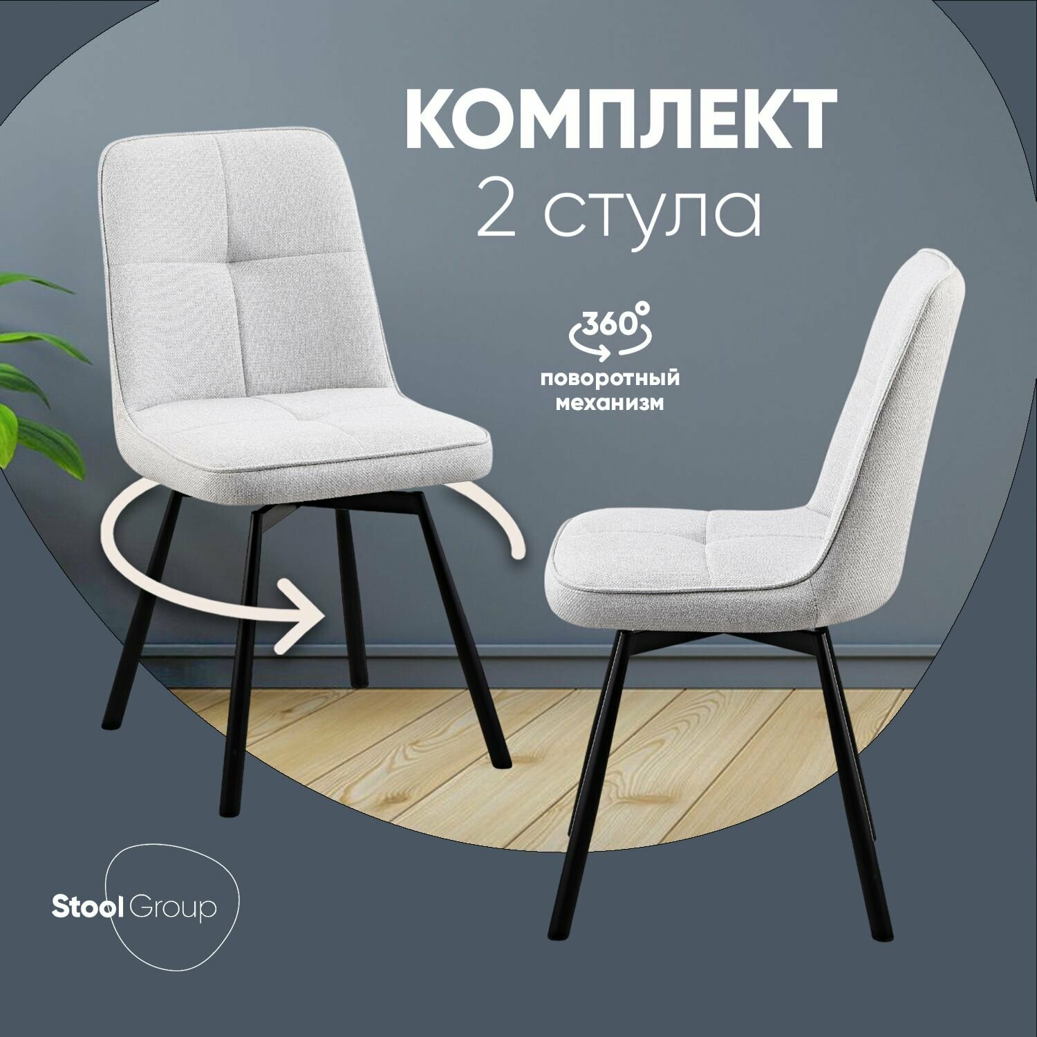 Стулья для кухни Boun, вращающиеся, цвет серый (комплект 2 стула)