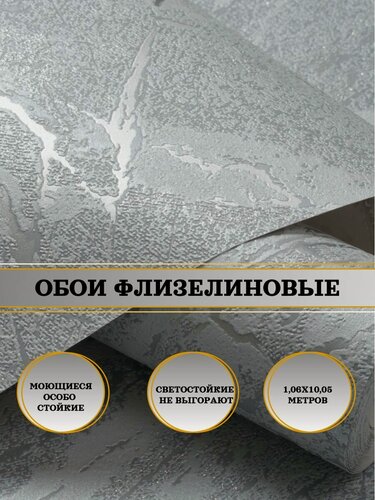 Изображение товара Обои флизелиновые серые Манила 11102-05 1,06Х10м. Для спальни, зала, коридора.