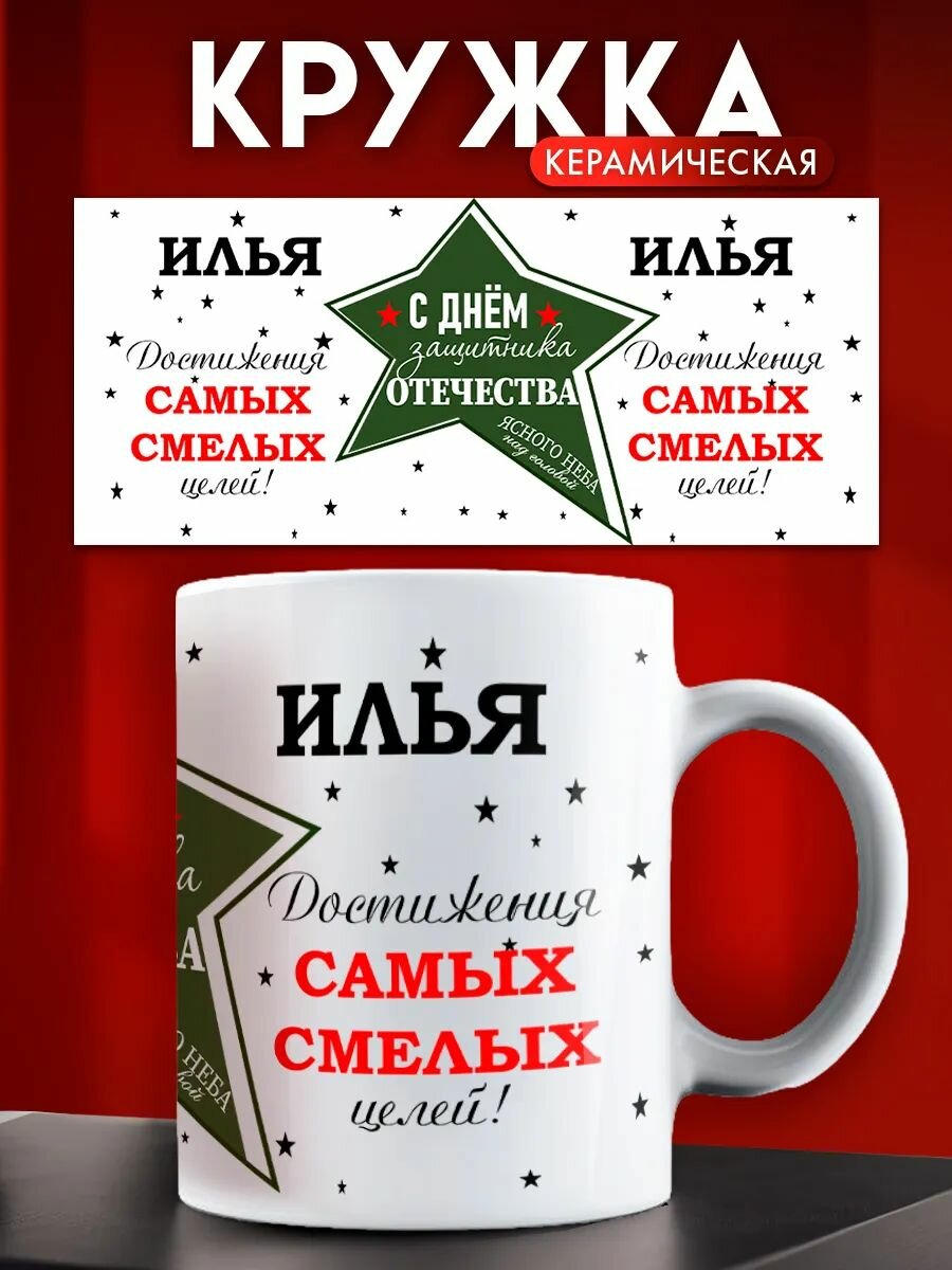 Кружка на 23 февраля именная Илья