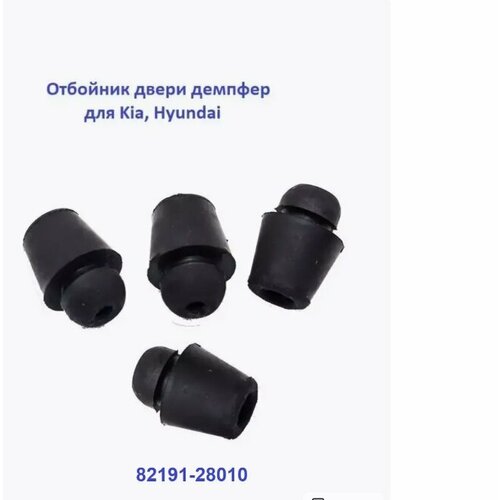 Демпфер отбойник дверей для Kia Hyundai 8219128010 4шт 316₽