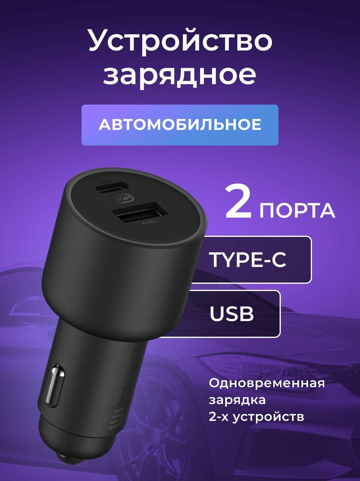 Автомобильное зарядное устройство Xiaomi Mijia 100W, USB Type-C и micro USB, чёрно-серое
