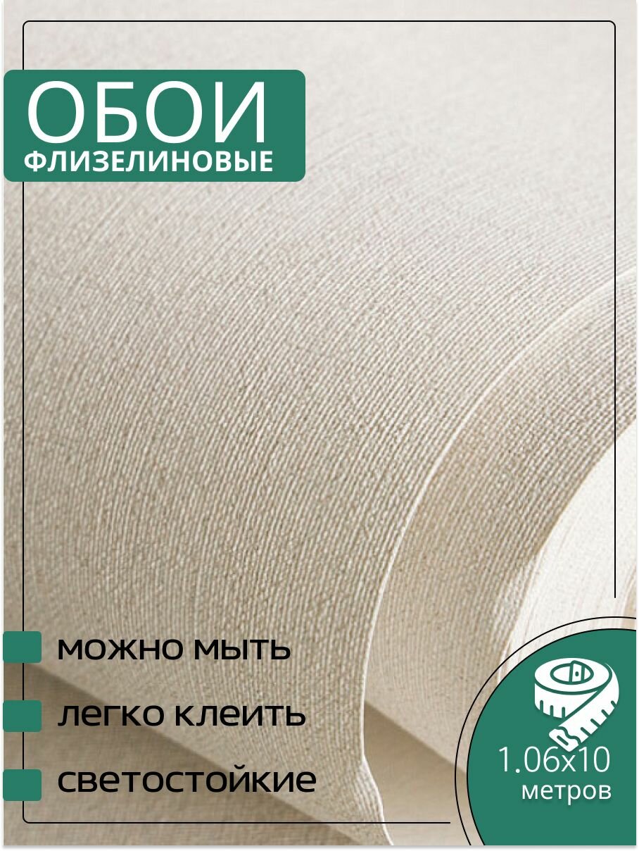 Обои флизелиновые бежевые Аспект Deluxe 70526-12 Холст 106Х10м. Для спальни зала коридора.