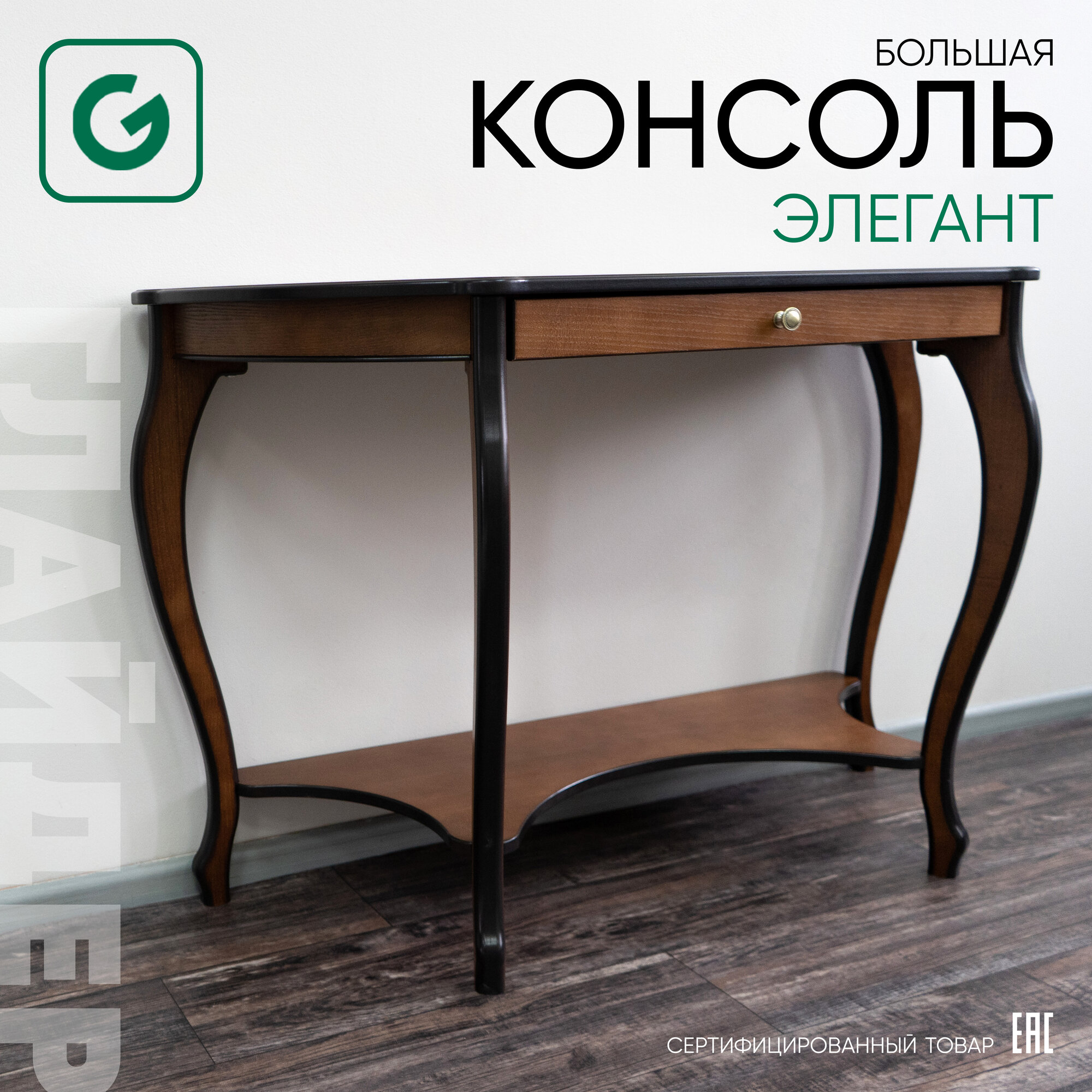 Туалетный столик, большая консоль Элегант с ящиком и полкой, 125*44*77 см, цвет орех коричневый